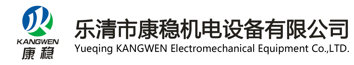 乐清市康稳机电设备有限公司
